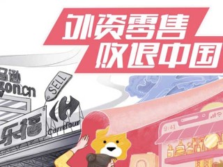 外资零售败退中国 | 钛媒体封面·八月刊 